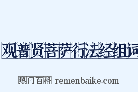 观普贤菩萨行法经组词是什么意思的图片